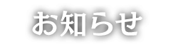 お知らせ