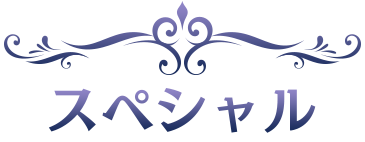 スペシャル